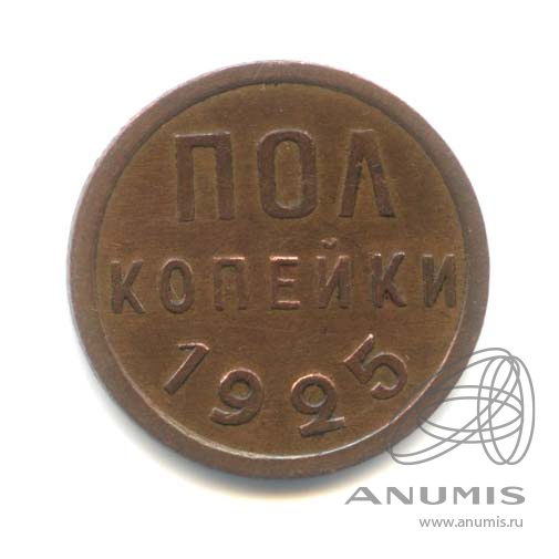 ½ копейки 1925