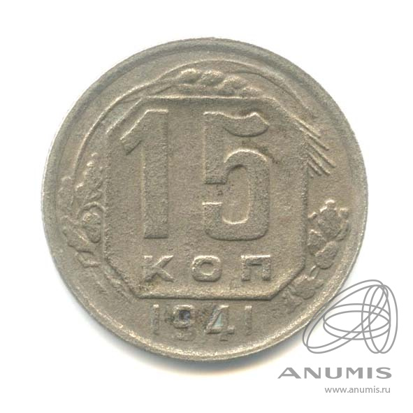 15 копеек 1941 — Венок 11 лент