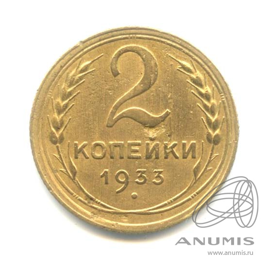 2 копейки 1933 — Венок 7 лент с круговой надписью