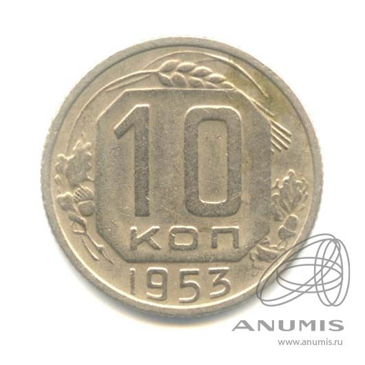 10 копеек 1953 — Венок 16 лент