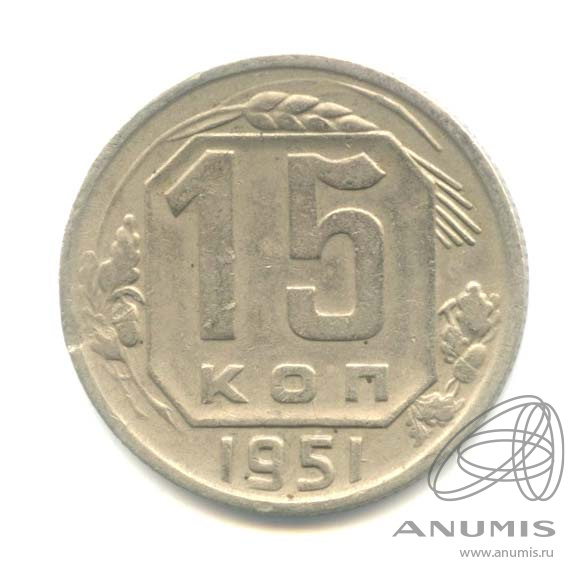 15 копеек 1951 — Венок 16 лент
