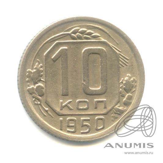 10 копеек 1950 — Венок 16 лент