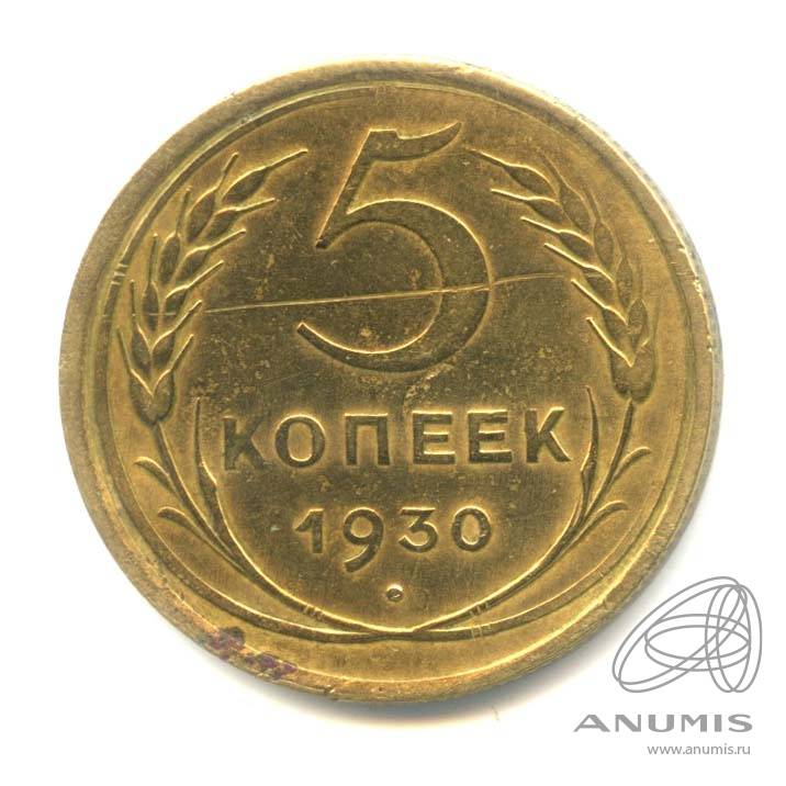 5 копеек 1930 — Венок 7 лент. Круговая надпись