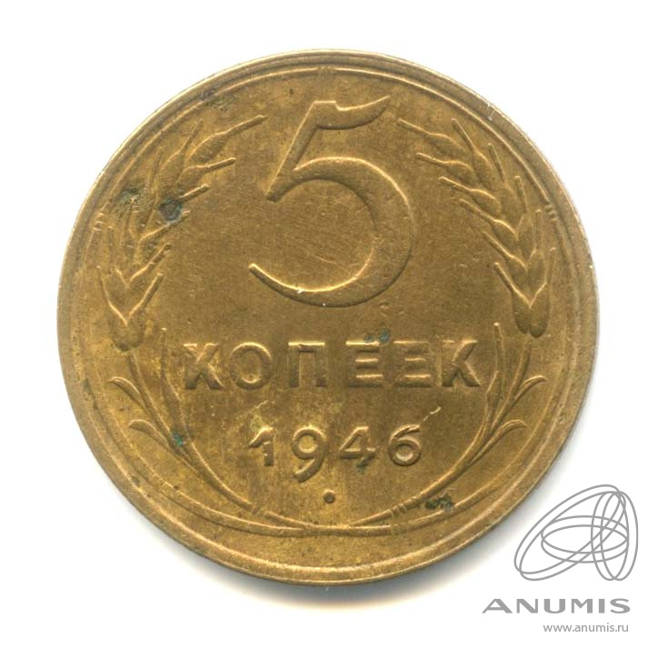 5 копеек 1946 — Без круговой надписи