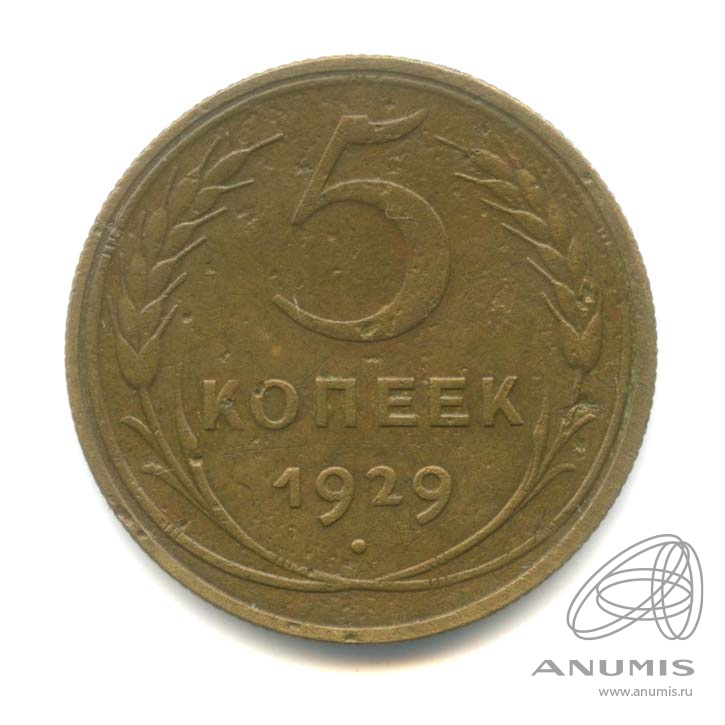 5 копеек 1929 — Венок 7 лент. Круговая надпись