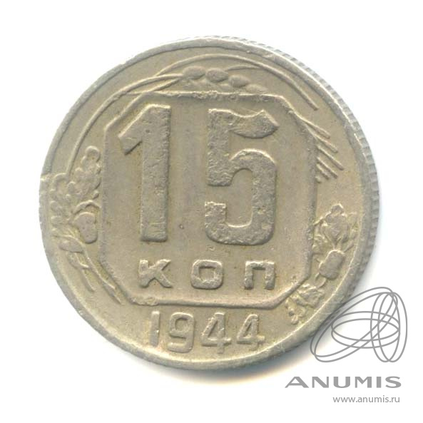 15 копеек 1944 — Венок 11 лент