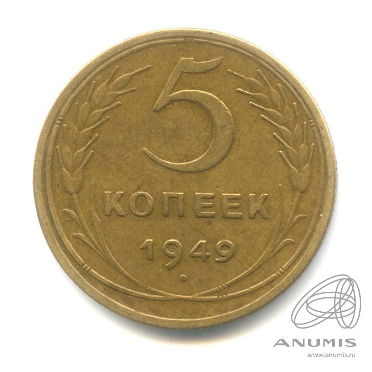 5 копеек 1949 — Венок 16 лент