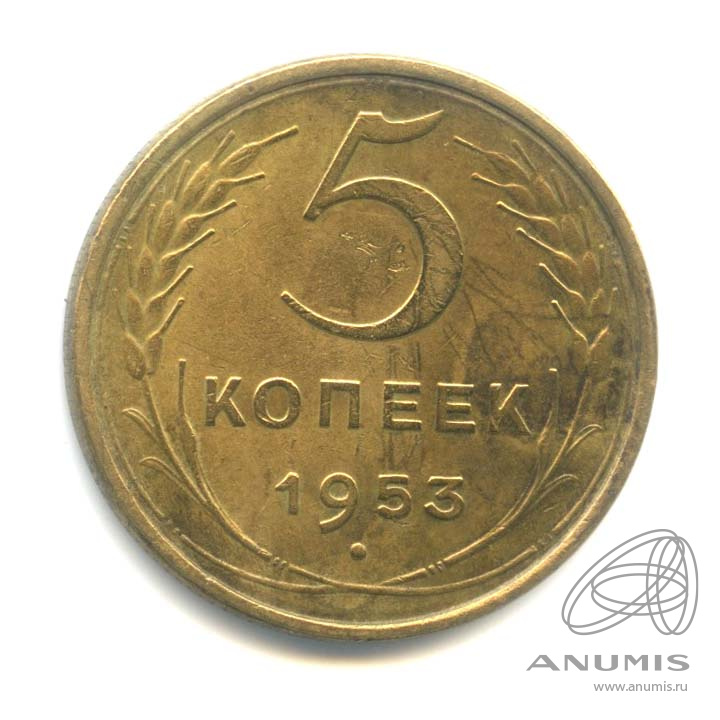 5 копеек 1953 — Венок 16 лент
