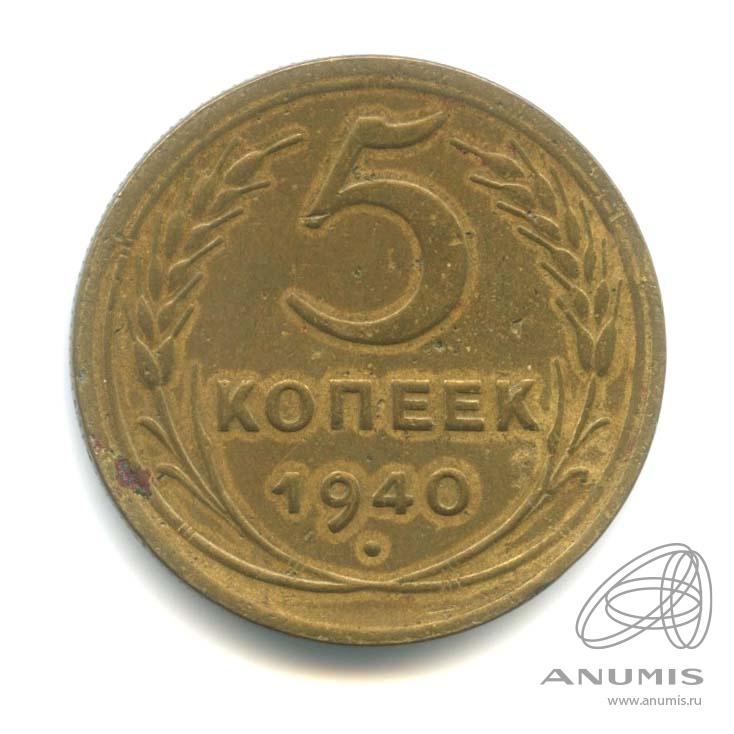 5 копеек 1940 — Без круговой надписи