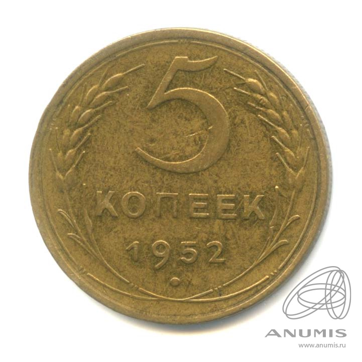 5 копеек 1952 — Венок 16 лент