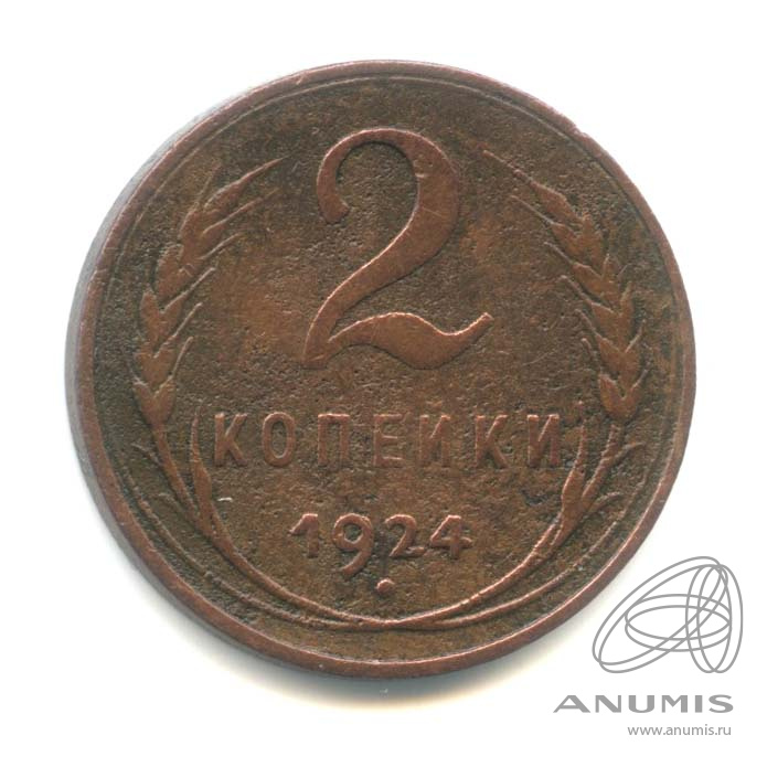 2 копейки 1924 — Гурт гладкий. На Николаевском кружке
