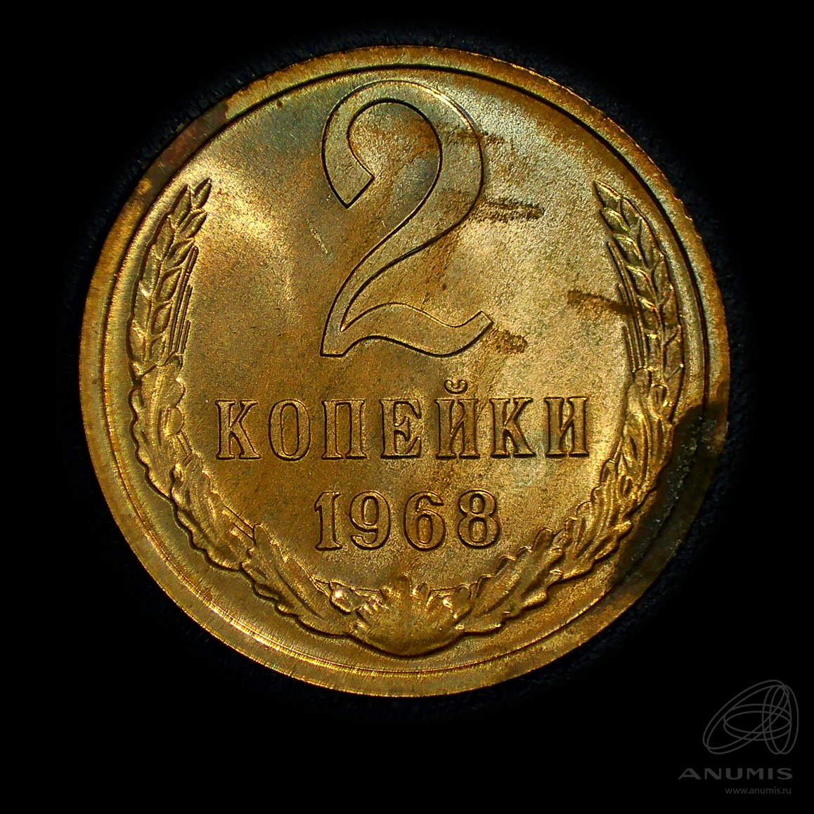 2 копейки 1968 — Штемпельный блеск