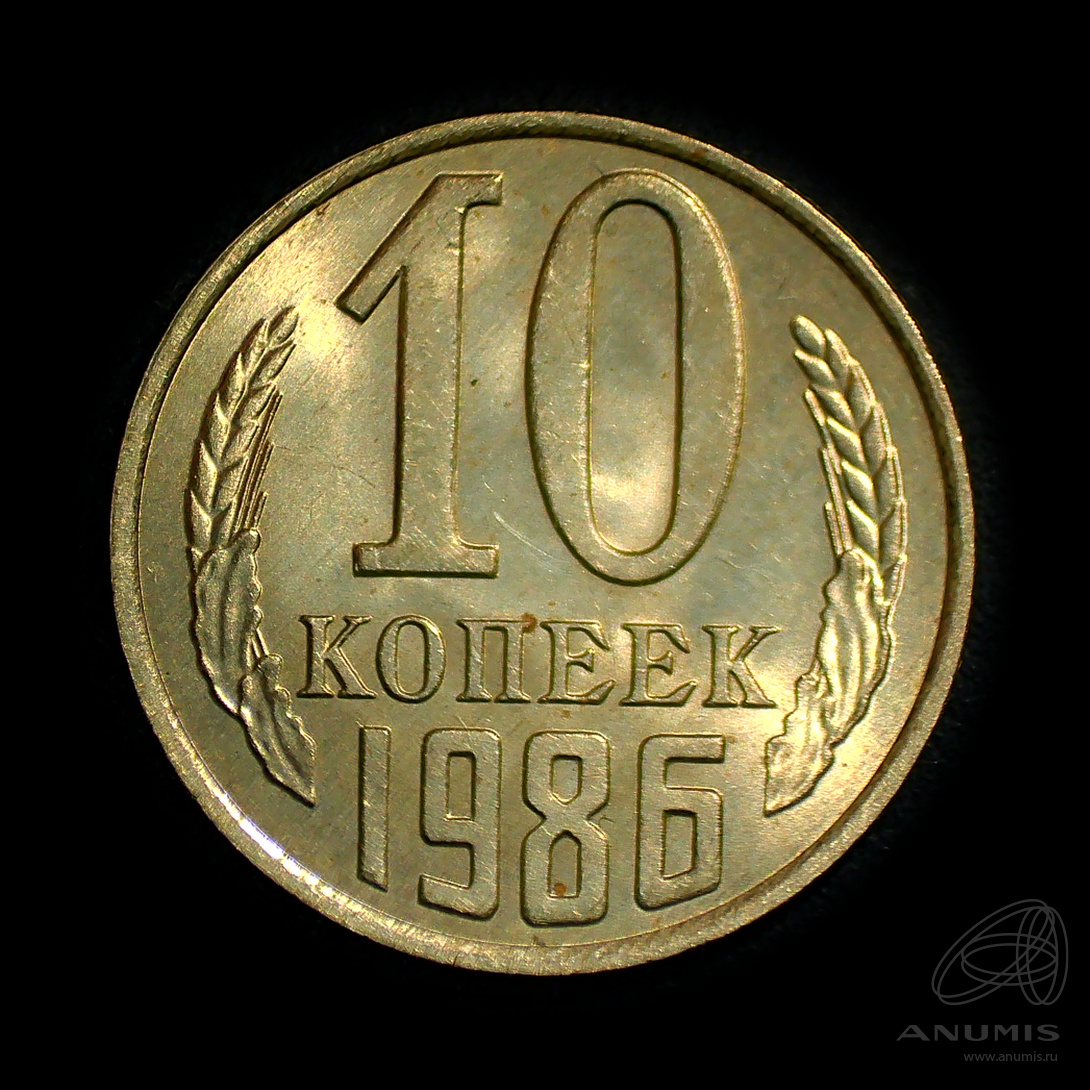 10 копеек 1986