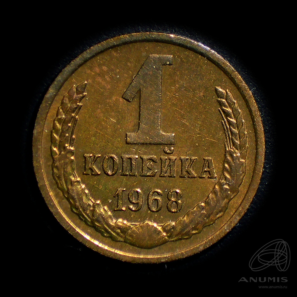 1 копейка 1968