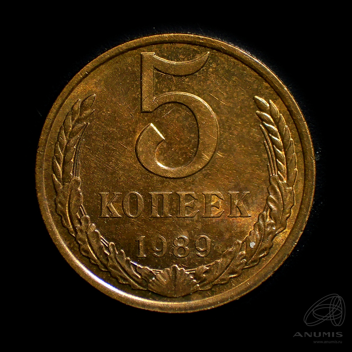 5 копеек 1989