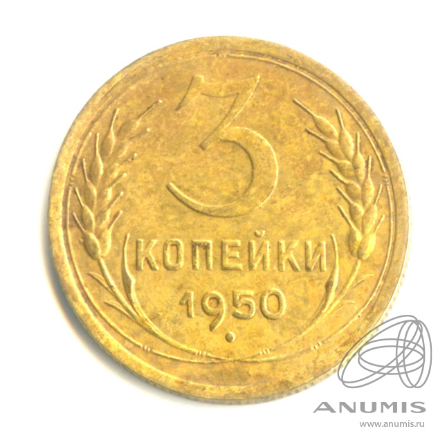 3 копейки 1950 — Венок 16 лент. В капсуле