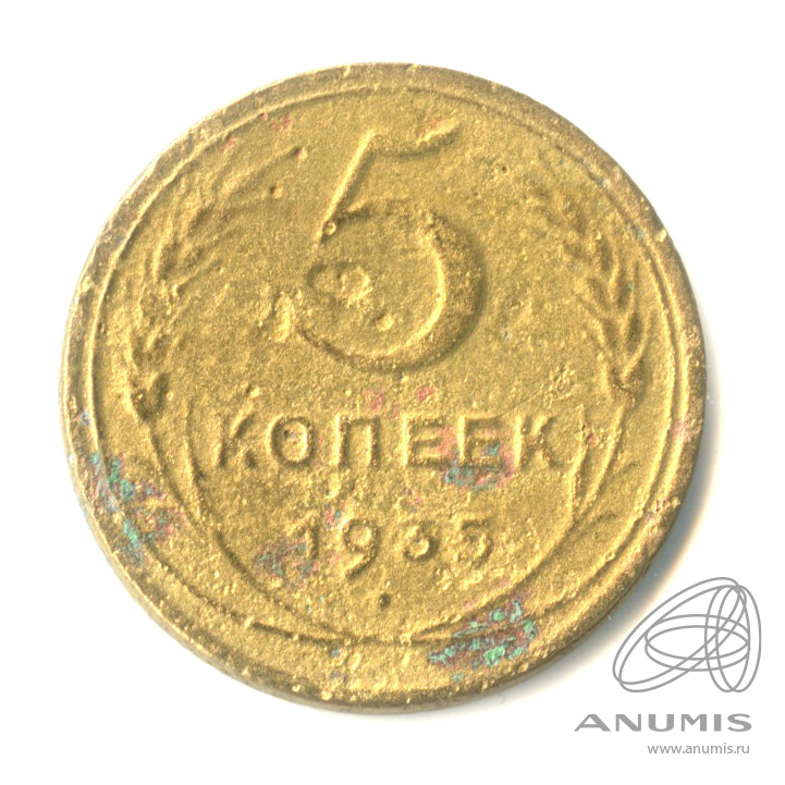 5 копеек 1935 — Венок 7 лент. Без круговой надписи. В капсуле