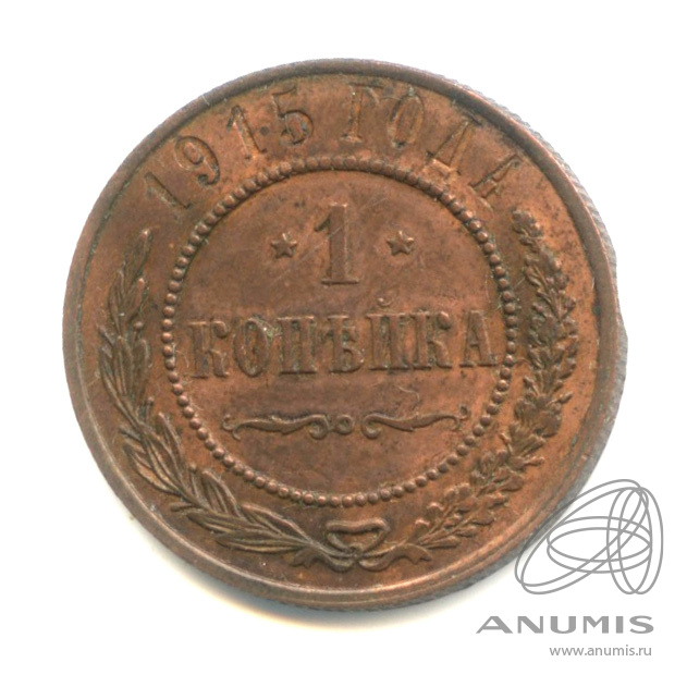 1 копейка 1915