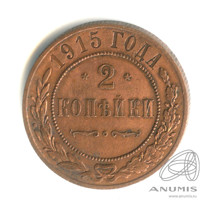2 копейки 1915