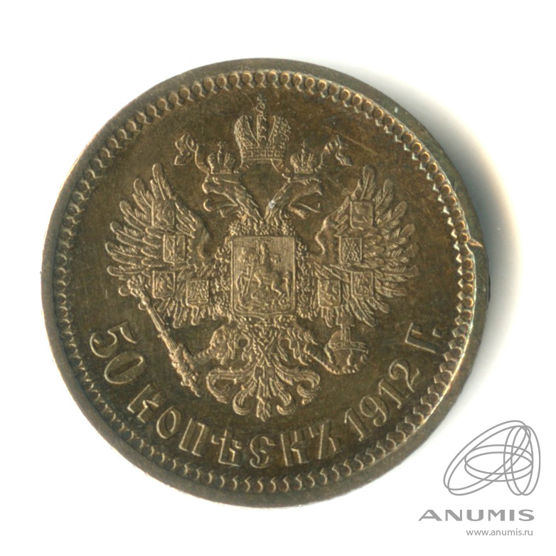 50 копеек 1912 ЭБ — Портрет Николая II