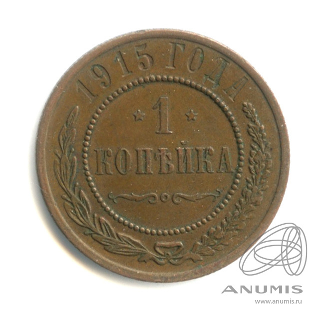 1 копейка 1915
