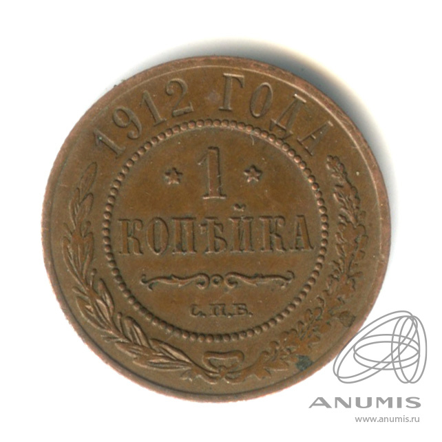 1 копейка 1912 СПБ