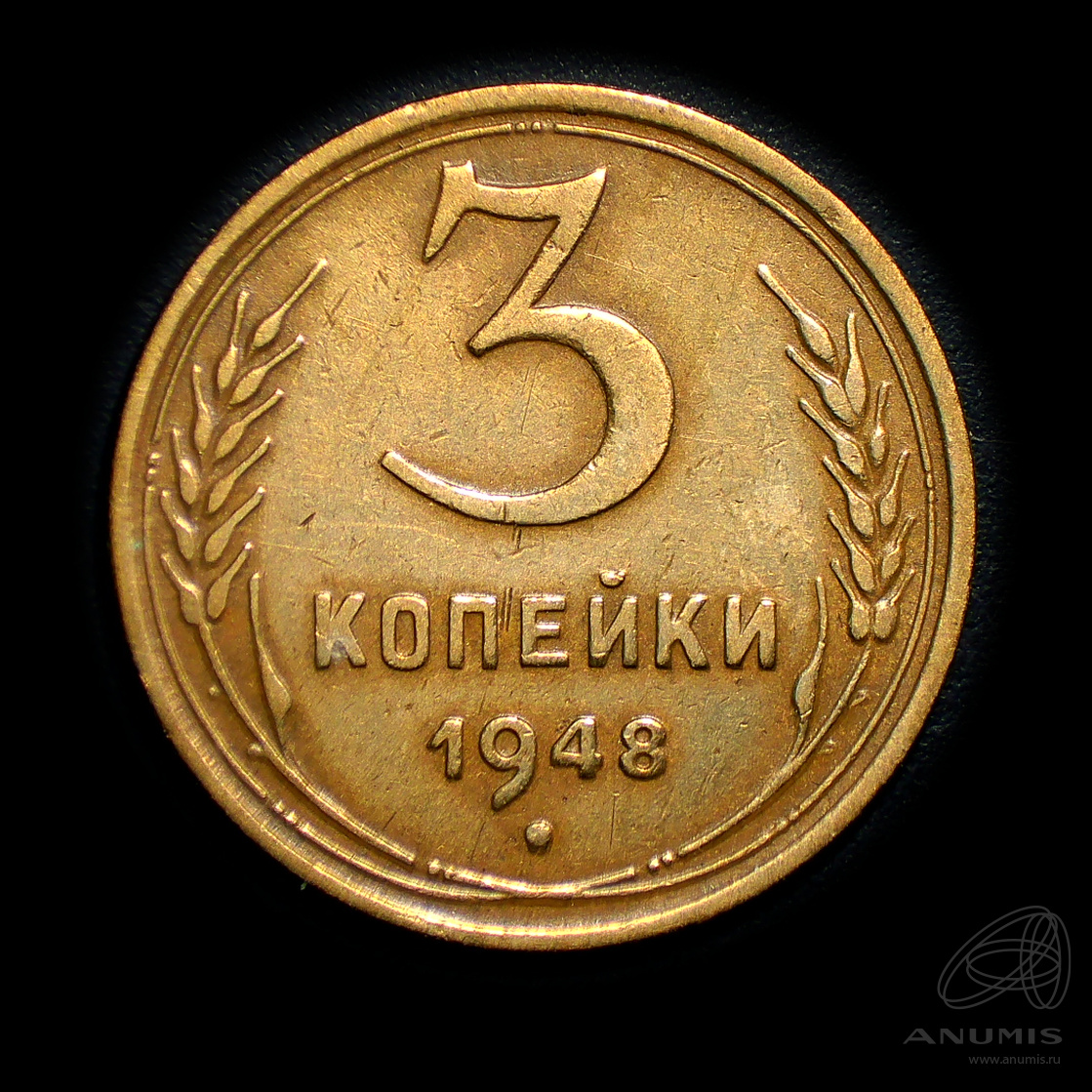 3 копейки 1948 — Венок 16 лент. Штемпельный блеск