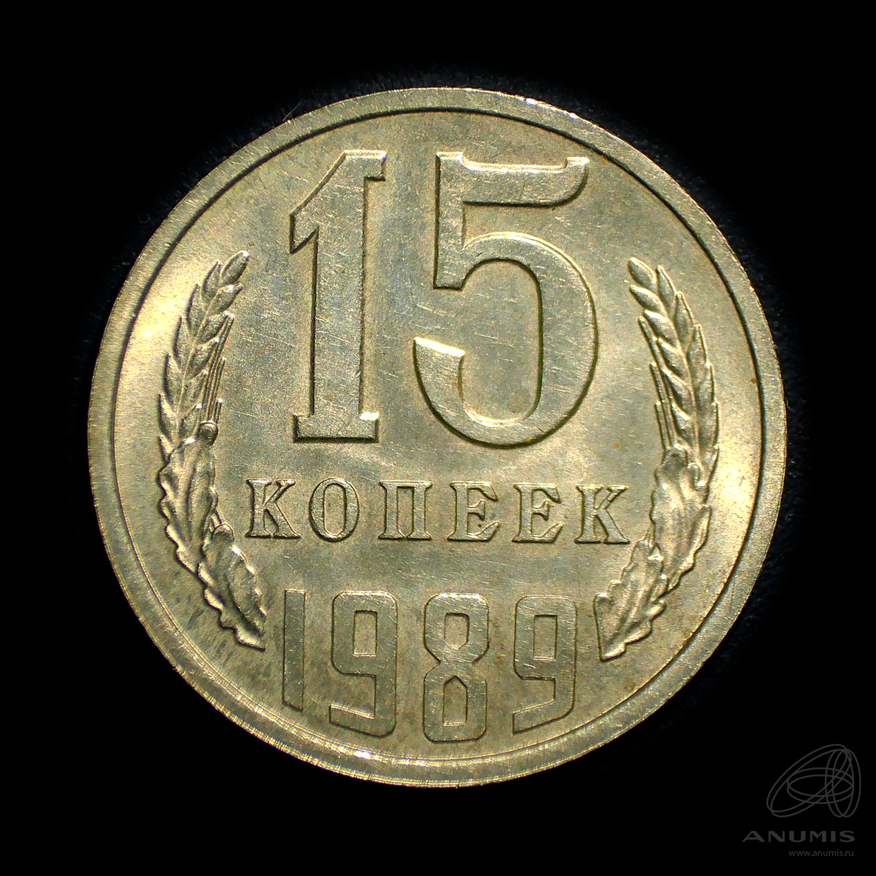15 копеек 1989 — Штемпельный блеск