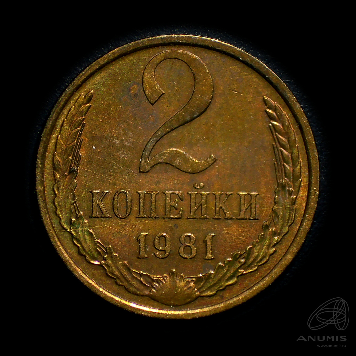 2 копейки 1981 — Штемпельный блеск