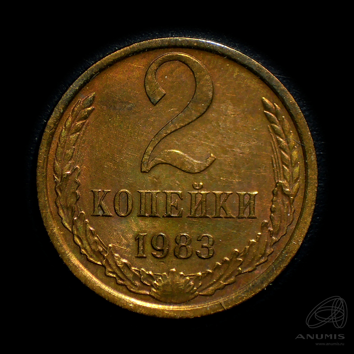 2 копейки 1983 — Штемпельный блеск