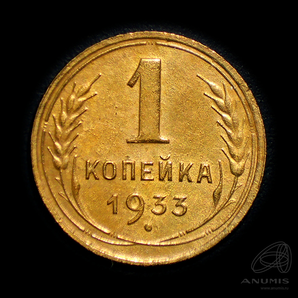 1 копейка 1933 — Штемпельный блеск