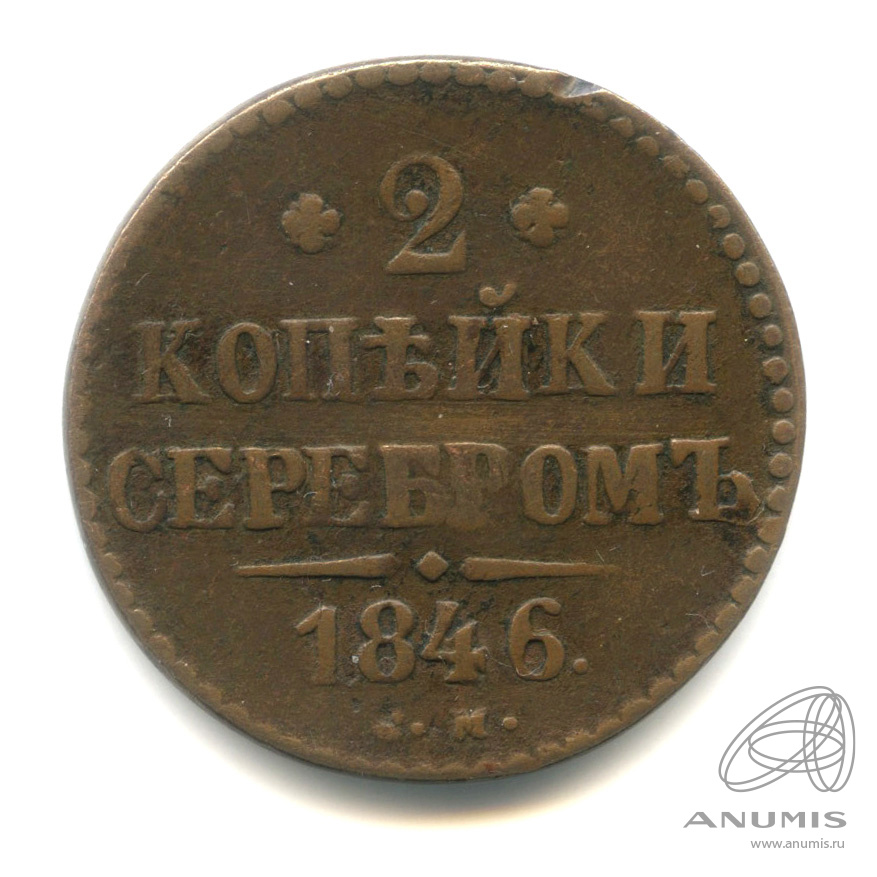2 копейки серебром 1846 СМ