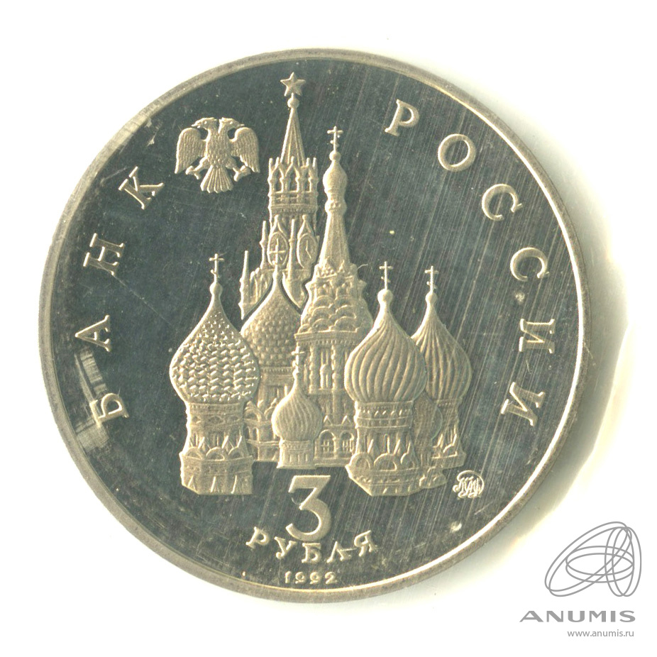 3 рубля 1992 ММД — Международный год Космоса. В запайке