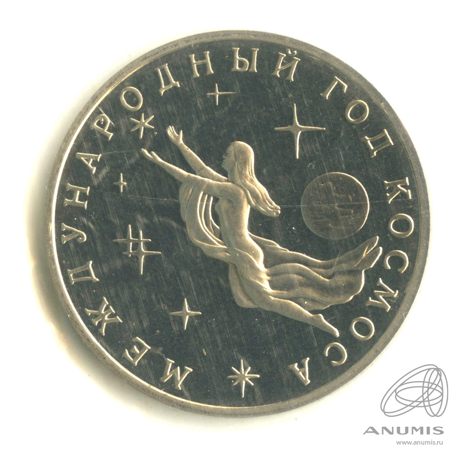 3 рубля 1992 ММД — Международный год Космоса. В запайке