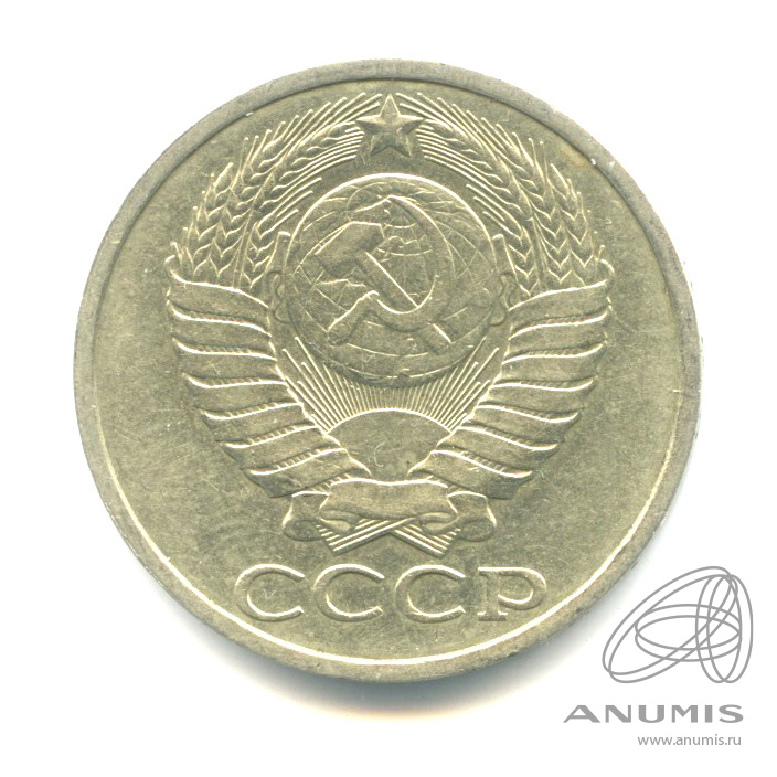 50 копеек 1985