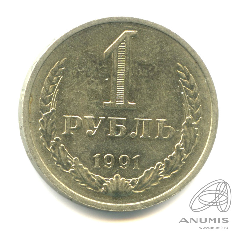 1 рубль 1991 М