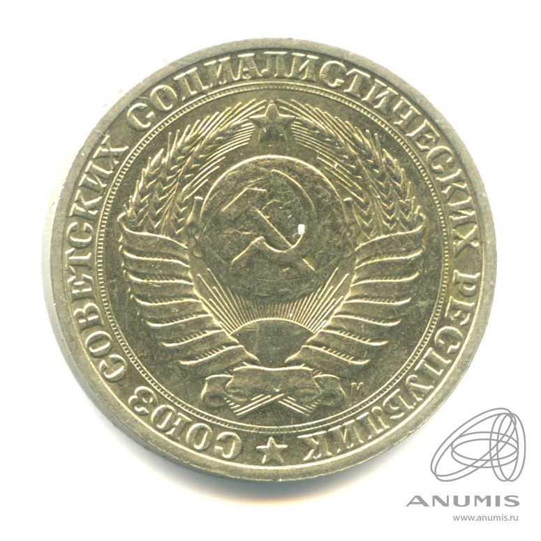 1 рубль 1991 М