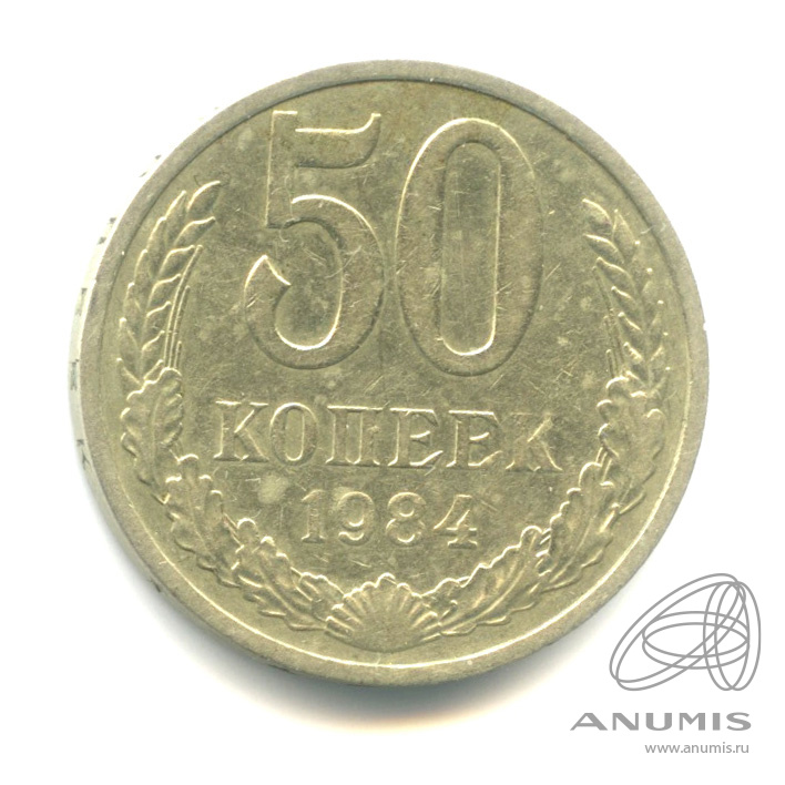 50 копеек 1984