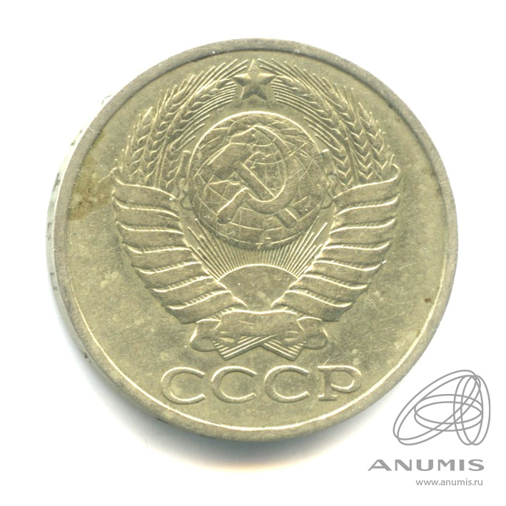 50 копеек 1984