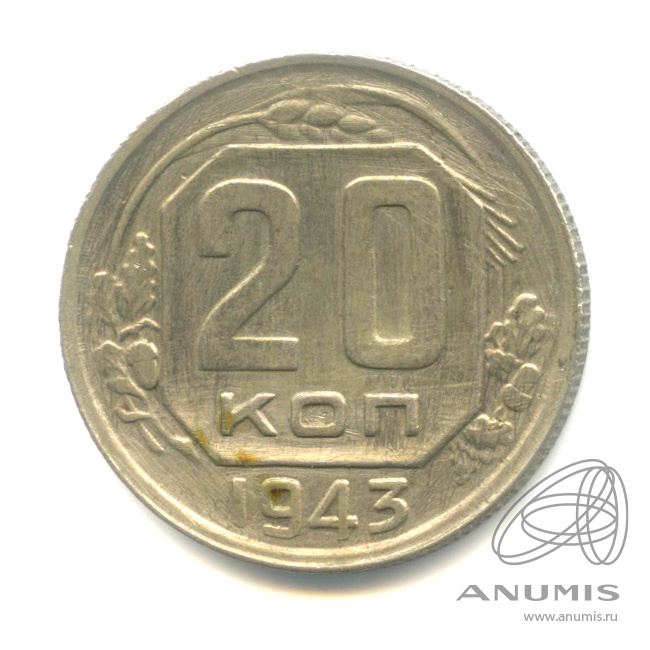 20 копеек 1943 — Венок 11 лент. л/c: Звезда плоская (л/c: Звезда плоская)