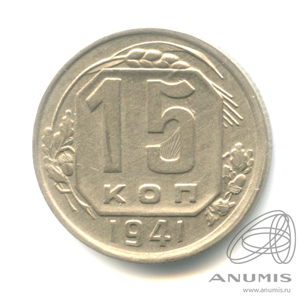 15 копеек 1941 — Венок 11 лент