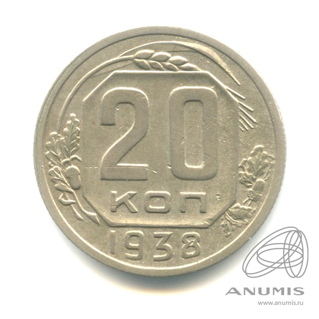 20 копеек 1938 — Венок 11 лент. л/c: Звезда плоская (л/c: Звезда плоская)
