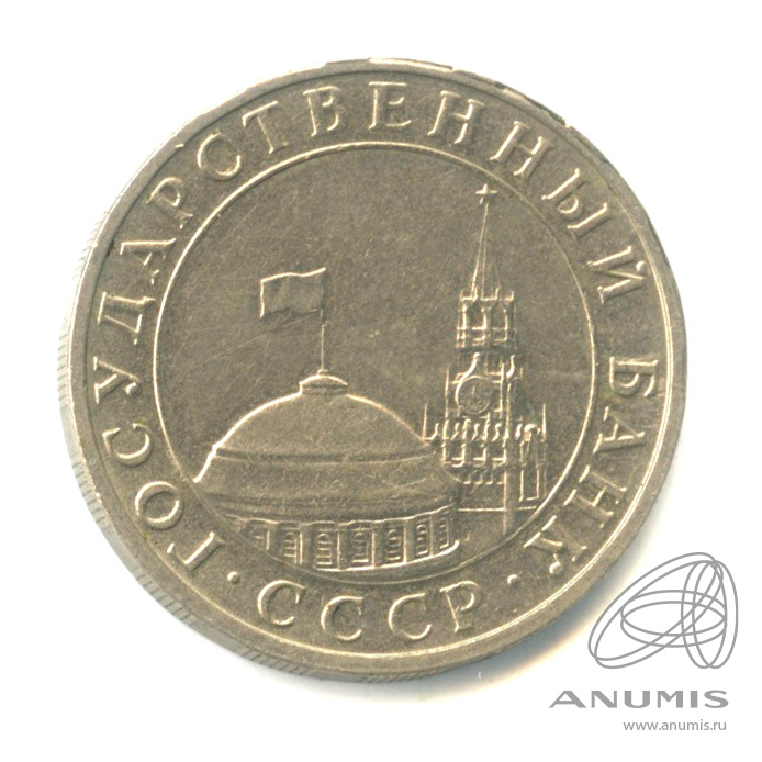 5 рублей 1991 ММД
