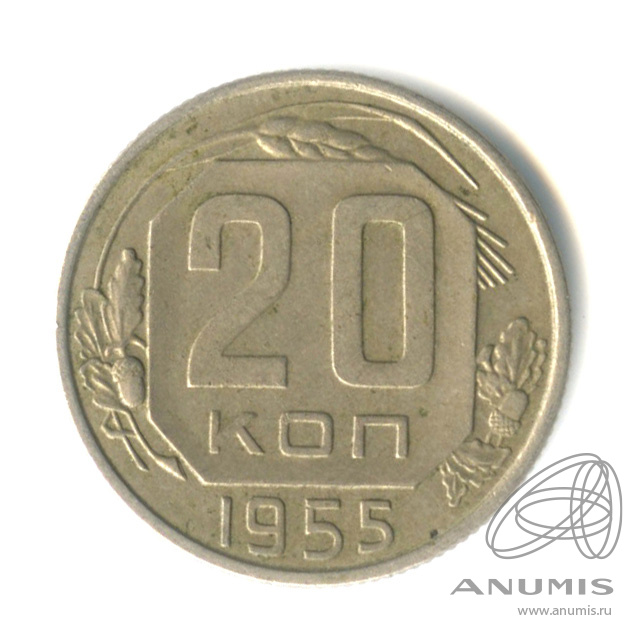 20 копеек 1955 — Венок 16 лент. л/c: Звезда плоская (л/c: Звезда плоская)