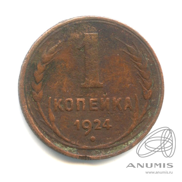 1 копейка 1924 — Гурт рубчатый. рубч