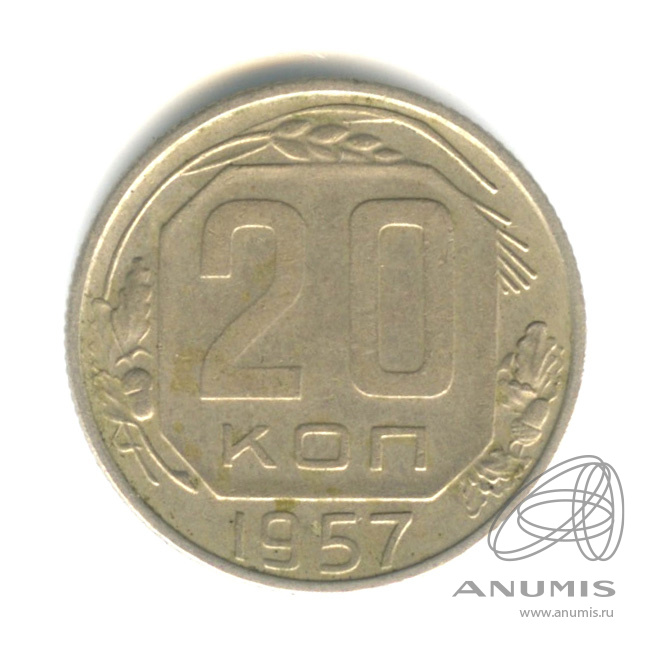 20 копеек 1957 — Венок 15 лент