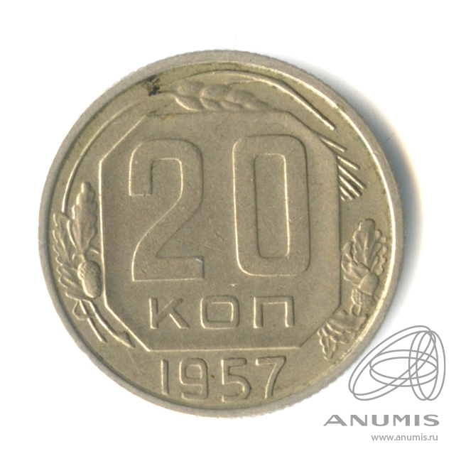 20 копеек 1957 — Венок 15 лент