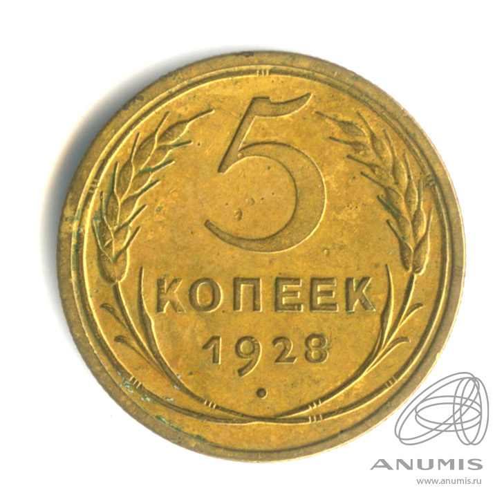 5 копеек 1928 — Венок 7 лент. Круговая надпись