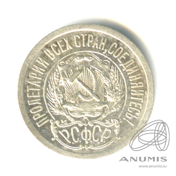 15 копеек 1923