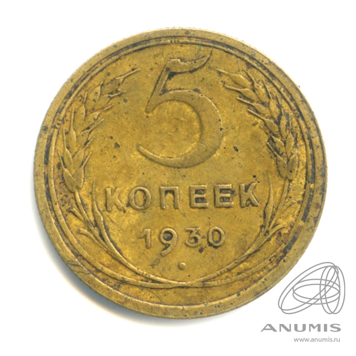 5 копеек 1930 — Венок 7 лент. Круговая надпись